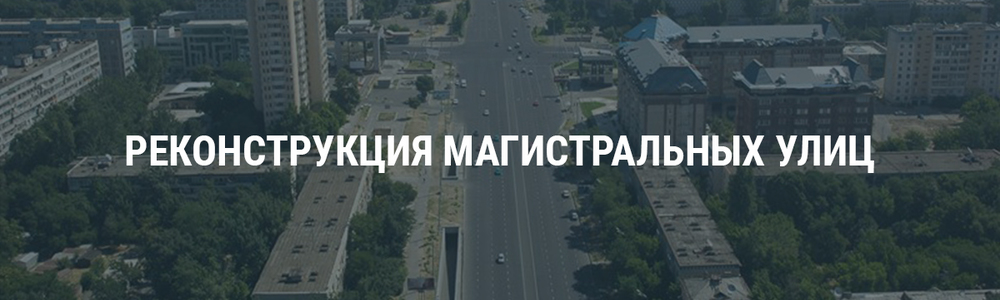 Реконструкция магистральных улиц