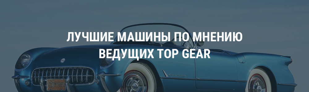 Лучшие машины по мнению ведущих Top Gear