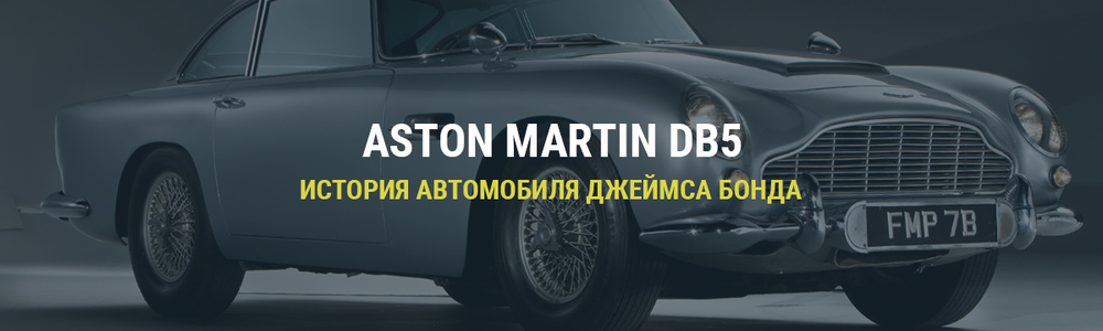 Aston Martin DB5: самый известный автомобиль бондианы