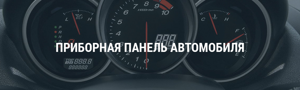 Приборная панель автомобиля