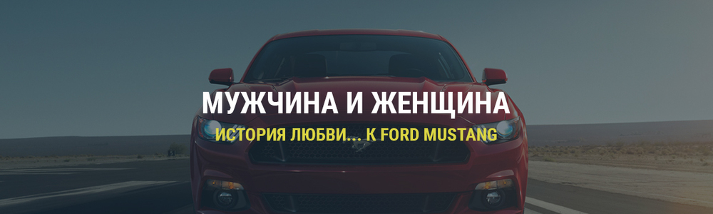 "Мужчина и женщина": история любви... к Ford Mustang