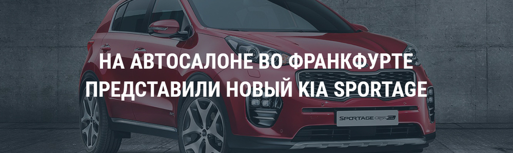 Представлен новый Kia Sportage