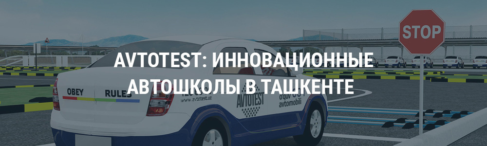 Avtotest: инновационные школы в Ташкенте