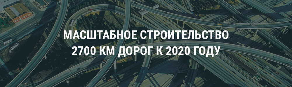 Масштабное строительство: 2 700 км дорог к 2020 году