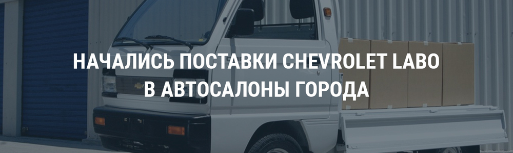 Chevrolet Labo в салонах Ташкента