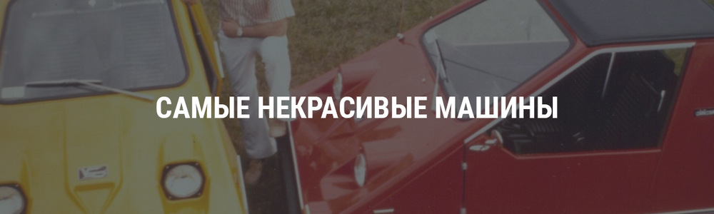 Самые некрасивые машины