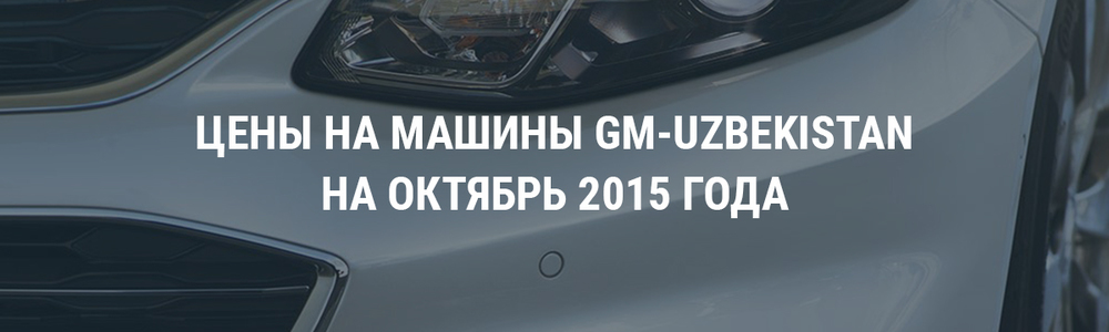 Цены на машины GM-Uzbekistan