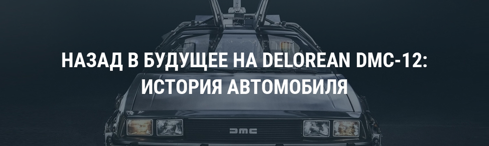 Назад в будущее на DeLorean DMC-12