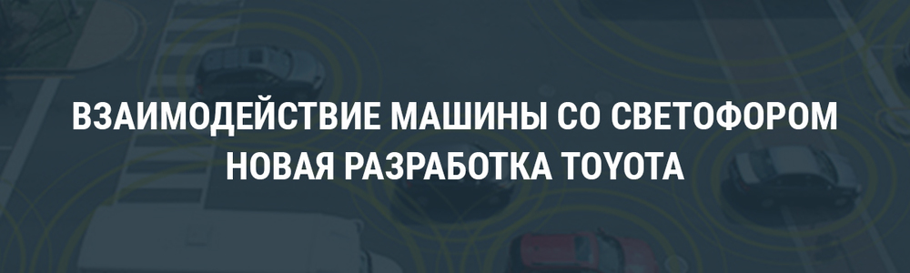 Будущее рядом: создана система взаимодействия между автомобилем и светофором