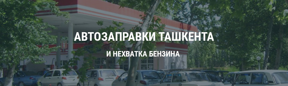 Где взять бензин?
