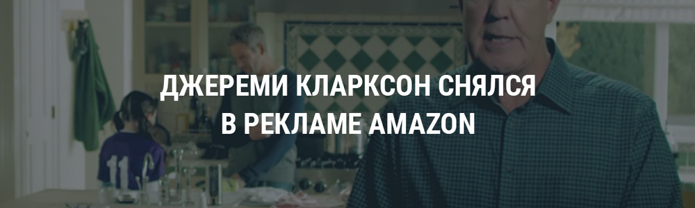 Джереми Кларксон снялся в рекламе Amazon
