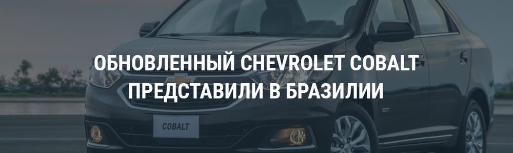 Обновленный Chevrolet Cobalt представили в Бразилии