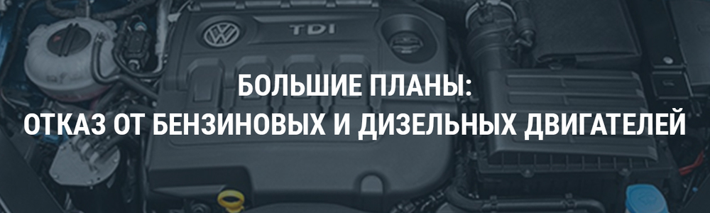 Большие планы: отказ от бензиновых и дизельных двигателей