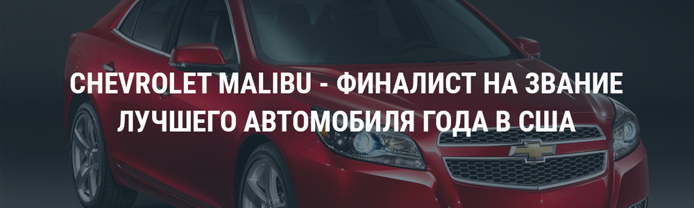 Chevrolet Malibu может стать автомобилем года в США