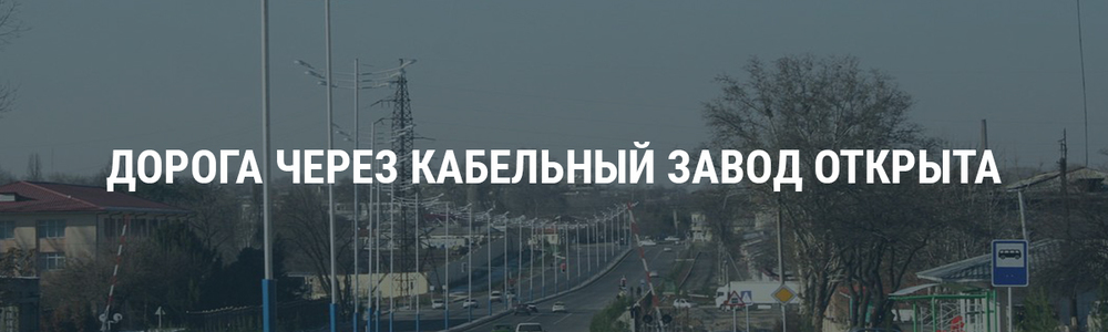 Дорога через Кабельный завод открыта