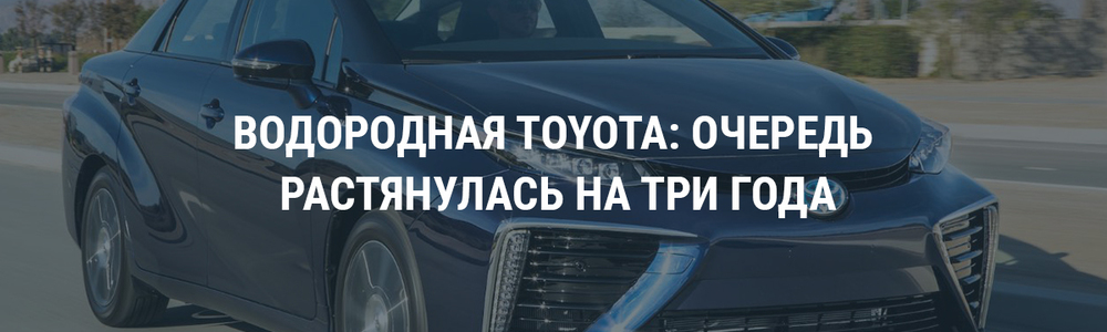 Водородная Toyota: очередь растянулась на три года