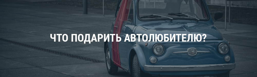 Что подарить автолюбителю?