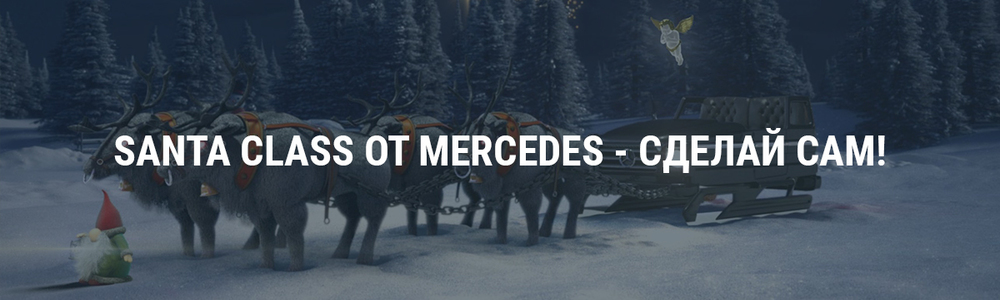 Santa Class от Mercedes - сделай сам!