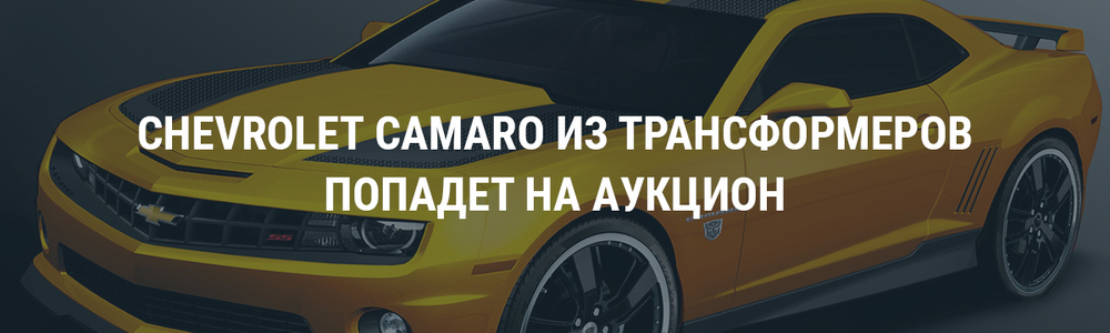 Chevrolet Camaro из Трансформеров попадет на аукцион