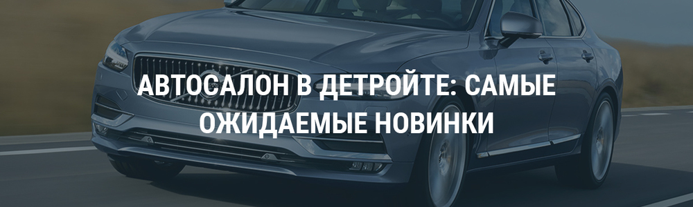 Автосалон в Детройте: ожидаемые новинки