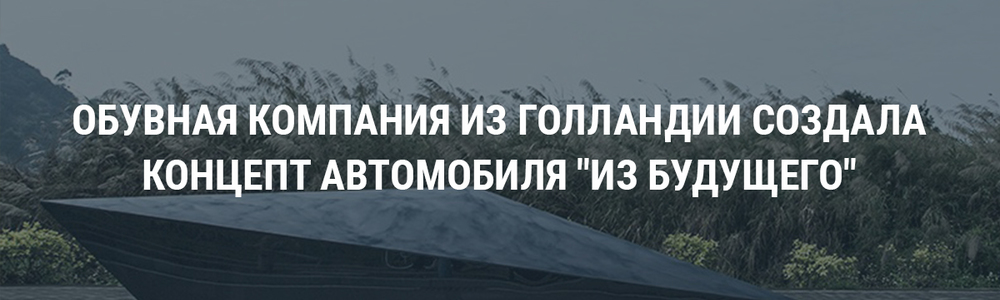 Обувная компания из Голландии создала концепт автомобиля из будущего