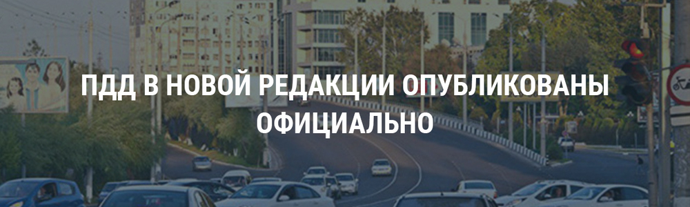 ПДД в новой редакции опубликованы официально