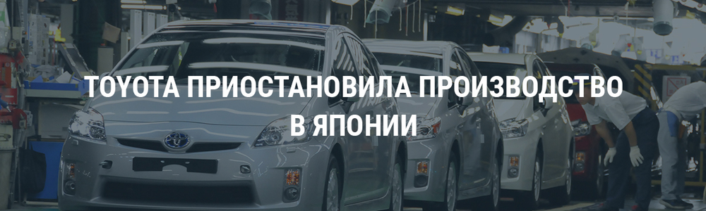 Toyota приостановила производство в Японии