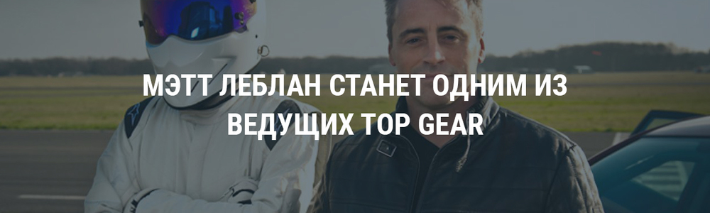 Мэтт Леблан станет одним из ведущих Top Gear