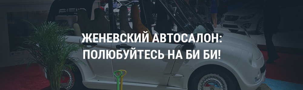 Женевский автосалон: полюбуйтесь на Би Би!