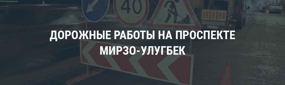 Дорожные работы на проспекте Мирзо-Улугбек