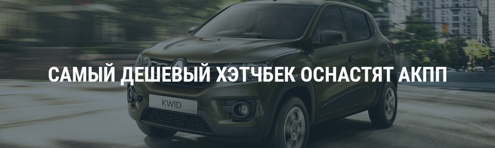 Самый дешевый хэтчбек оснастят АКПП