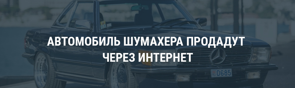 Автомобиль Шумахера продадут через интернет