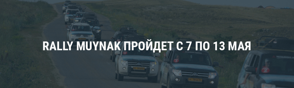 Rally Muynak пройдет с 7 по 13 мая