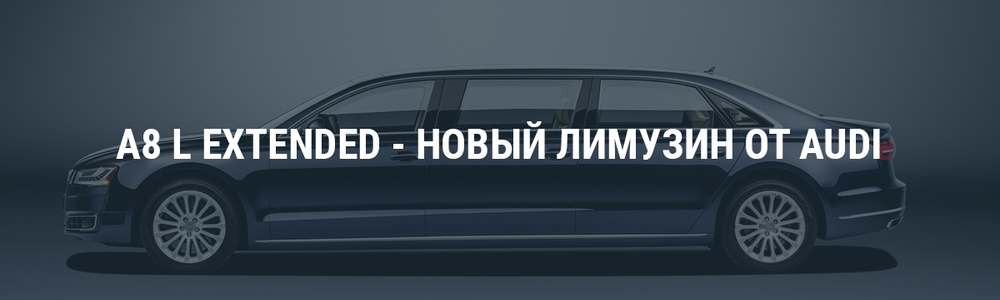 A8 L Extended - новый лимузин от Audi