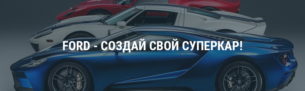 Ford - создай свой суперкар!