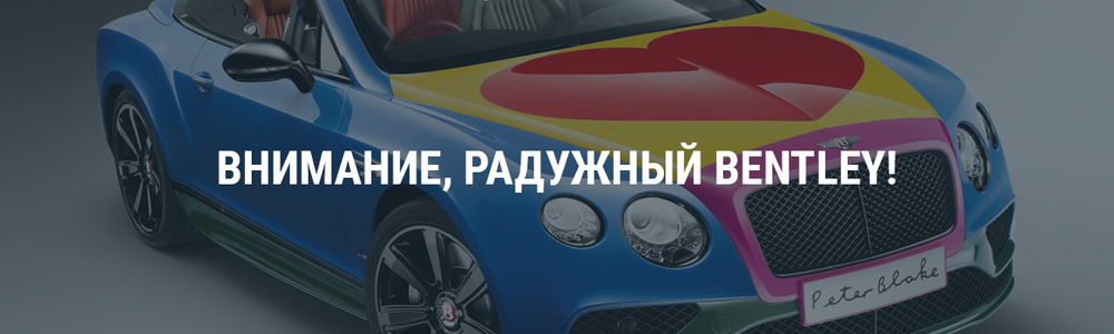 Внимание, радужный Bentley!