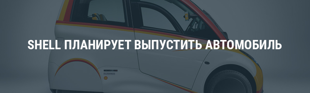 Shell планирует выпустить автомобиль