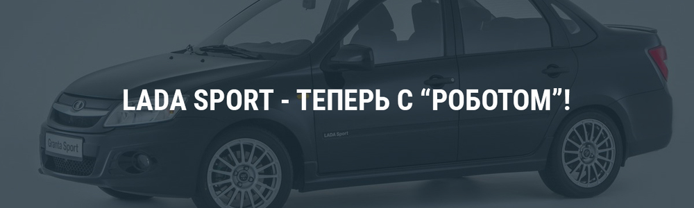 Lada Sport - теперь с роботом!