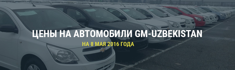 Цены на автомобили производства GM-Uzbekistan