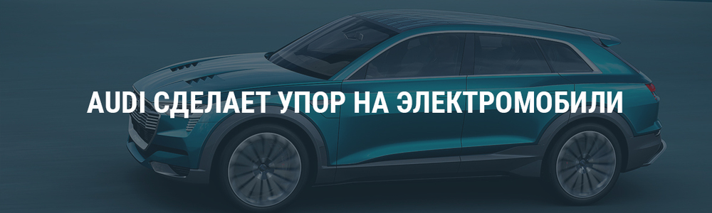 Audi сделает упор на электромобили