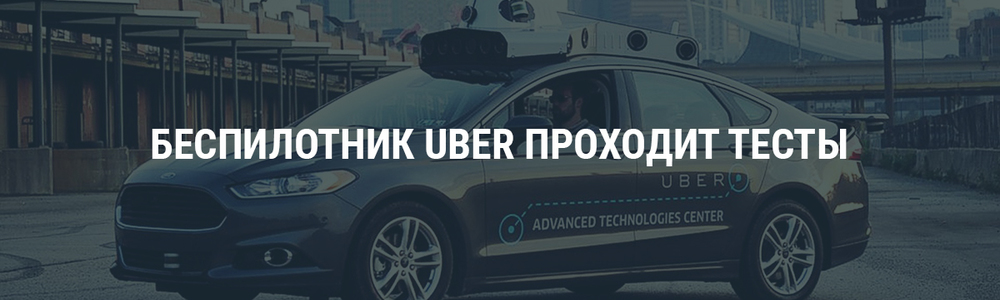 Беспилотник Uber проходит тесты