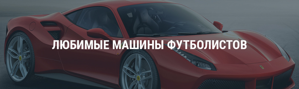 Любимые машины футболистов