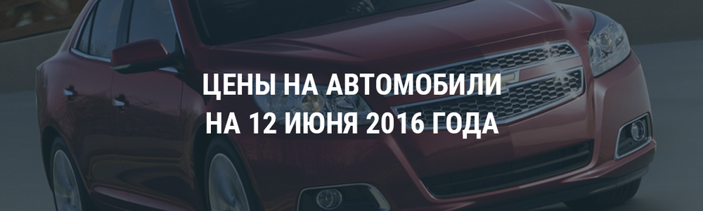 Цены на автомобили на 12 июня 2016 года