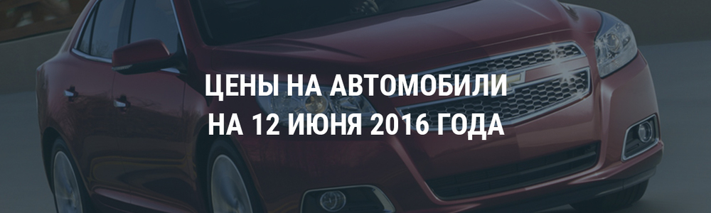 Цены на автомобили на 12 июня 2016 года