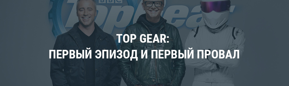 Top Gear: первый эпизод и первый провал