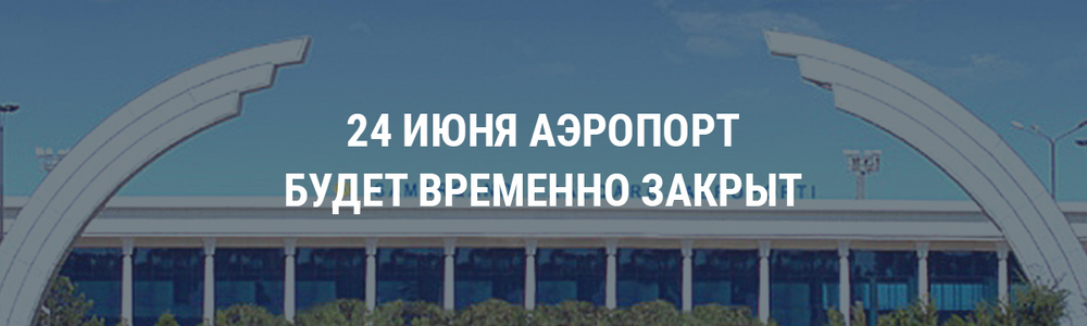 24 июня аэропорт будет временно закрыт