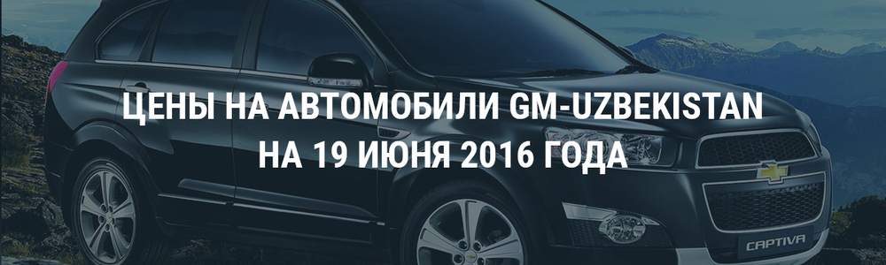 Цены на машины GM-Uzbekistan на 19 июня