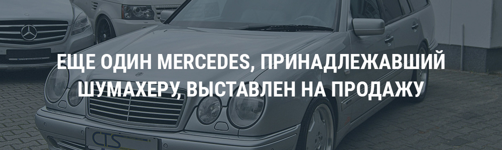 Еще один Mercedes, принадлежавший Шумахеру, выставлен на продажу