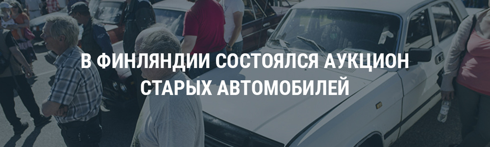 В Финляндии состоялся аукцион старых автомобилей