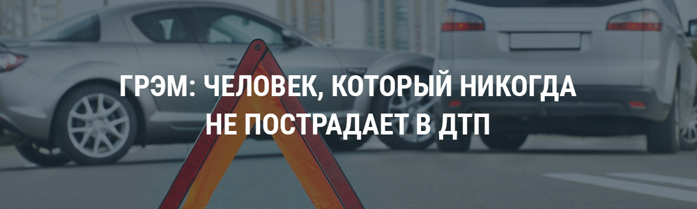 Грэм: человек, который никогда не пострадает в ДТП